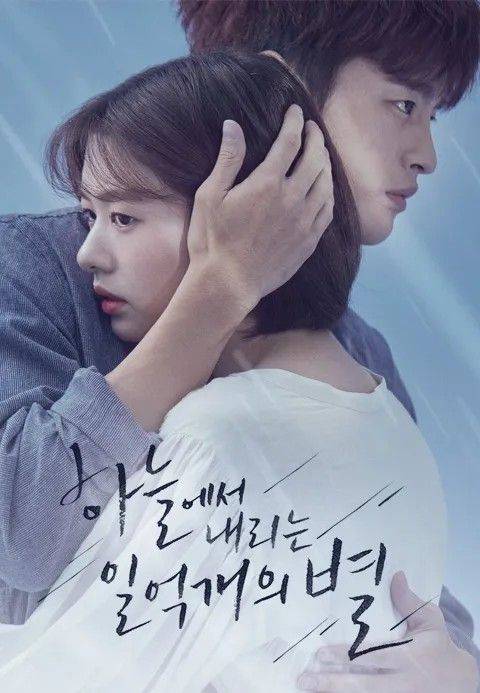 서인국 출연 드라마 〈하늘에서 내리는 일 억 개의 별〉 포스터 | 인스타그램 @tvn_drama