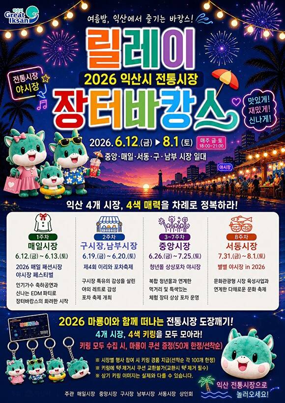 익산 전통시장 장터 바캉스 포스터  [사진=익산시 ]