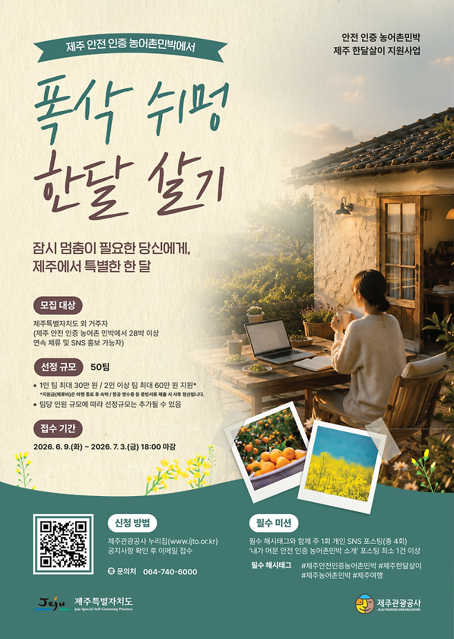 제주도와 제주관광공사가 진행하는 '폭삭 쉬멍 한 달 살기' 참가자 모집 안내 포스터. (제주관광공사 제공)