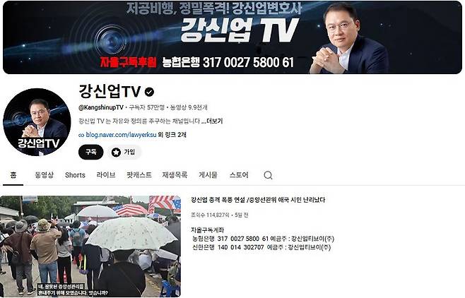 윤석열 전 대통령의 부인 김건희씨 팬클럽 건사랑 회장이었던 강신업 변호사가 운영하는 유튜브 채널. 사진 온라인 캡처