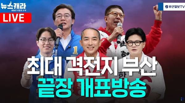 ▲지방선거 당일이었던 지난 3일 부산일보는 오후 6시 투표 마감과 동시에 개표 생방송을 시작했다. 유튜브 채널 '부산일보TV' 개표 생방송 썸네일 갈무리.