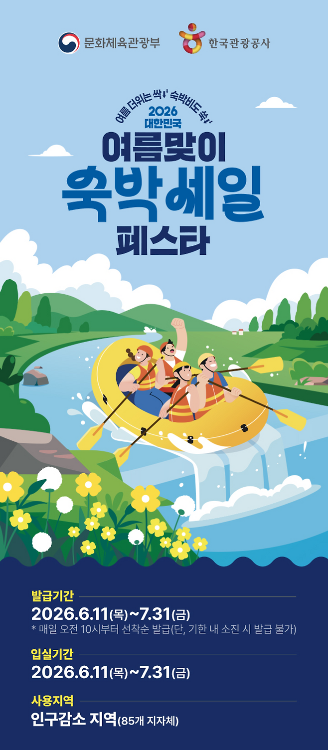 2026 대한민국 여름맞이 숙박세일 페스타 포스터 [노랑풍선]