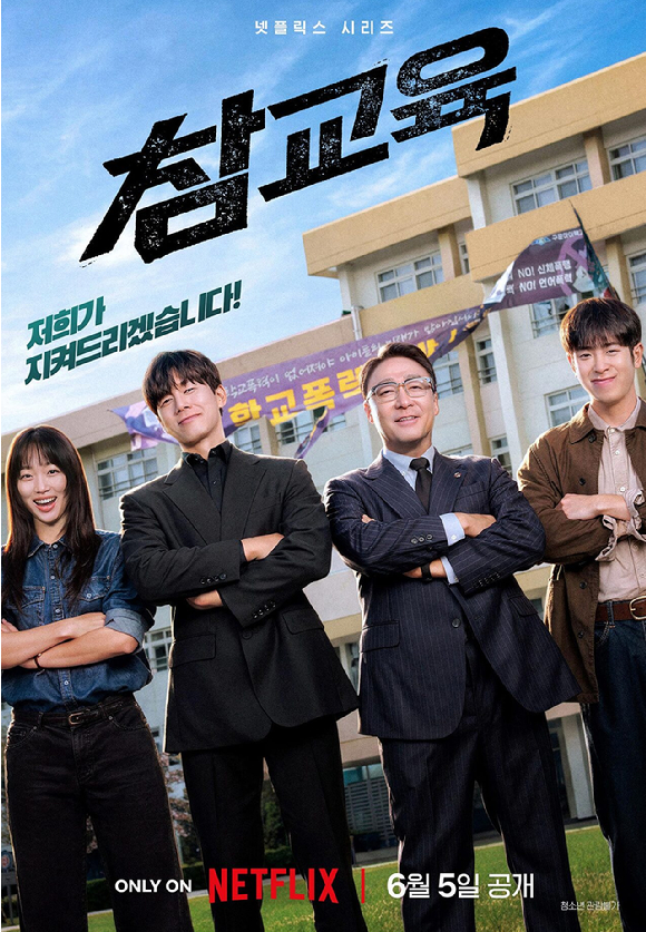 지난해 갑작스럽게 세상을 떠난 배우 고(故) 송영규가 유작인 넷플릭스 시리즈 '참교육'을 통해 인상 깊은 마지막 활약을 펼쳤다. '참교육' 포스터./넷플릭스