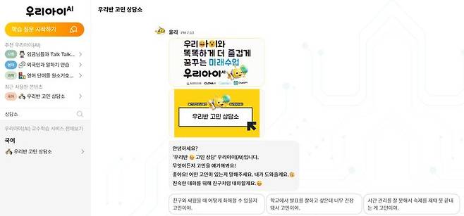 [서울=뉴시스] '우리아이AI' 우리반 고민 상담소 챗봇 대화창 캡처. (사진=굿네이버스 제공) 2026.06.08. photo@newsis.com *재판매 및 DB 금지