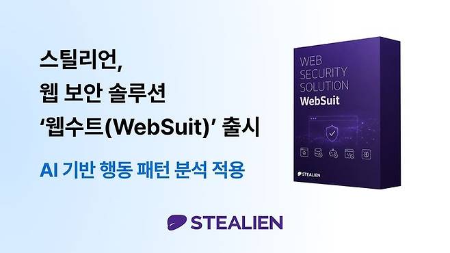 [서울=뉴시스] 스틸리언은 웹 위변조 방지·보호 솔루션 '웹수트'를 출시했다고 9일 밝혔다. 2026.06.09. (사진=스틸리언 제공) *재판매 및 DB 금지