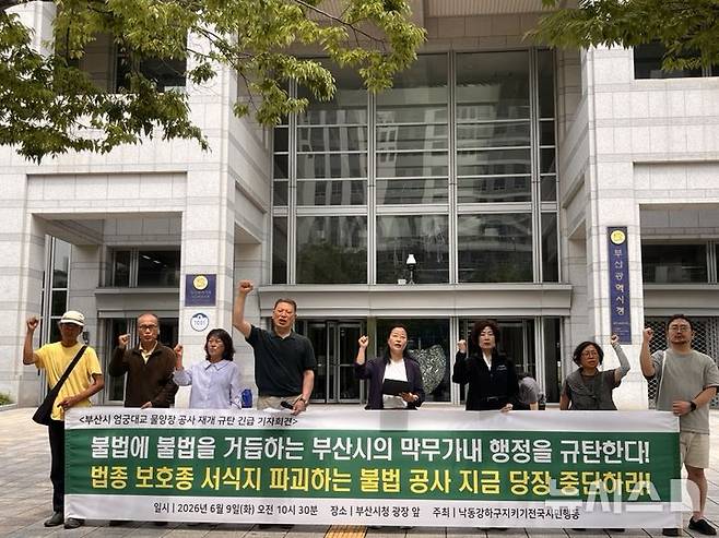 [부산=뉴시스] 진민현 기자 = 9일 오전 부산 연제구 부산시청 앞 광장에서 낙동강하구지키기전국시민행동 단체가 부산 엄궁대교 물양장 공사 재개 규탄 기자회견을 하고 있다. 2026.06.09 truth@newsis.com