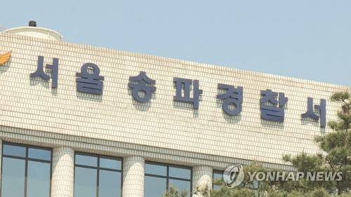 서울송파경찰서 [연합뉴스 자료사진]
