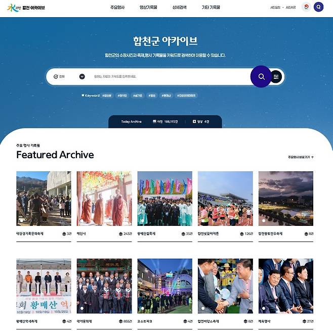 합천군 아카이브 홈페이지 ⓒ합천군 제공