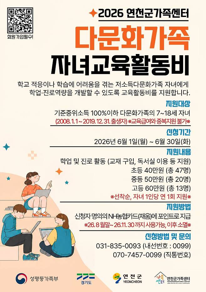 연천군가족센터 '2026년 다문화가족 자녀 교육활동비 지원사업' 안내 포스터&nbsp;ⓒ&nbsp; 연천군 제공