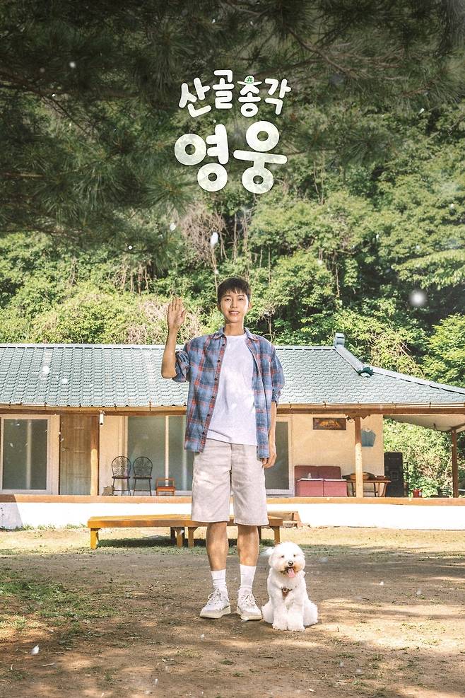 SBS ‘산골총각 영웅’ 포스터.