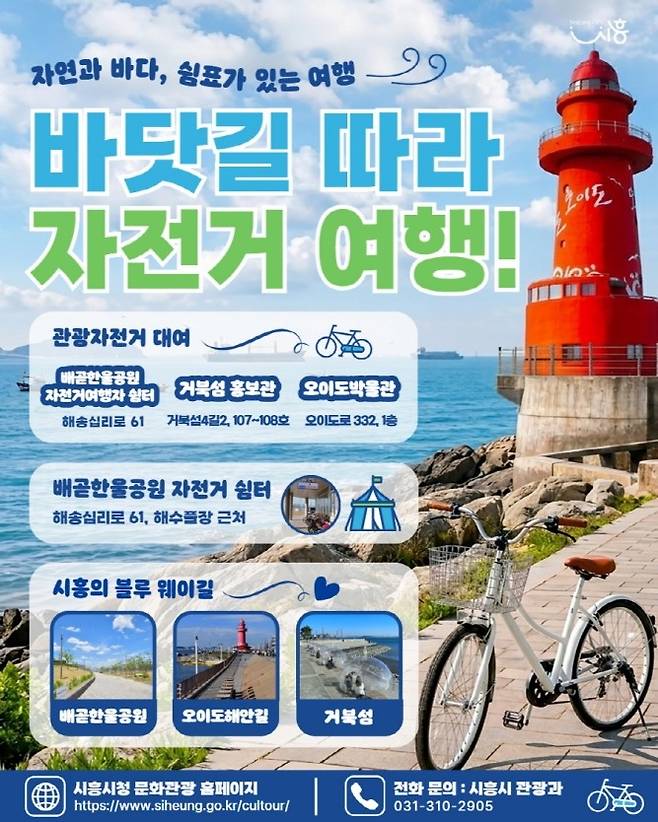 자전거여행 활성화 사업 [시흥시 제공. 재판매 및 DB 금지]