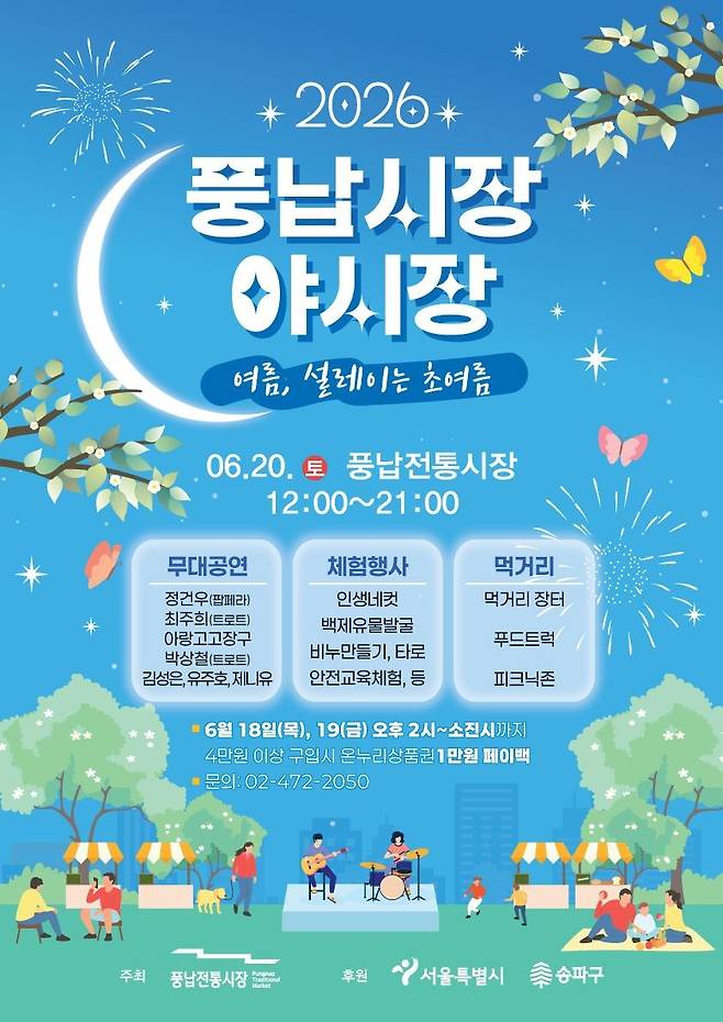 풍납시장 야시장 [송파구 제공. 재판매 및 DB 금지]