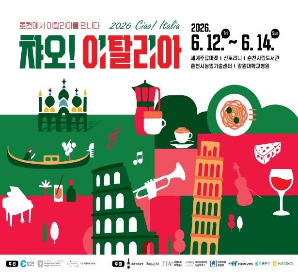 차오 이탈이아 포스터 [춘천시 제공.재판매 및 DB 금지]