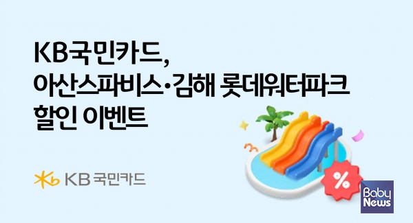 KB국민카드, 아산스파비스•김해 롯데워터파크 할인 이벤트. ⓒKB국민카드