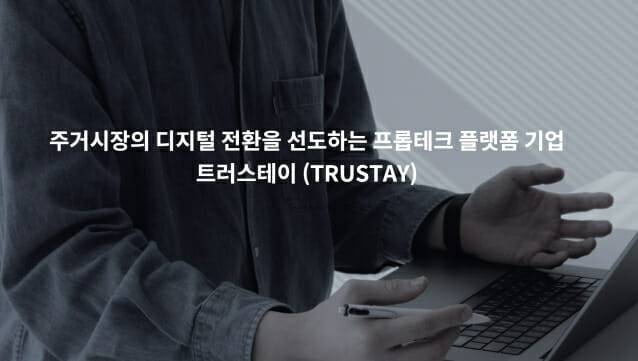 주거시장의 디지털 전환을 선도하는 트러스테이