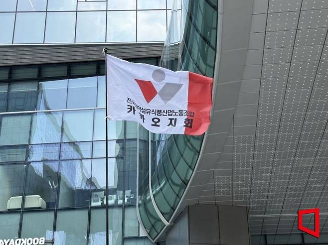 카카오 노조의 창사 첫 파업이 진행된 10일 경기 성남시 판교역 광장에 전국화학섬유식품산업노동조합 카카오지회의 깃발이 휘날리고 있다. 이명환 기자.