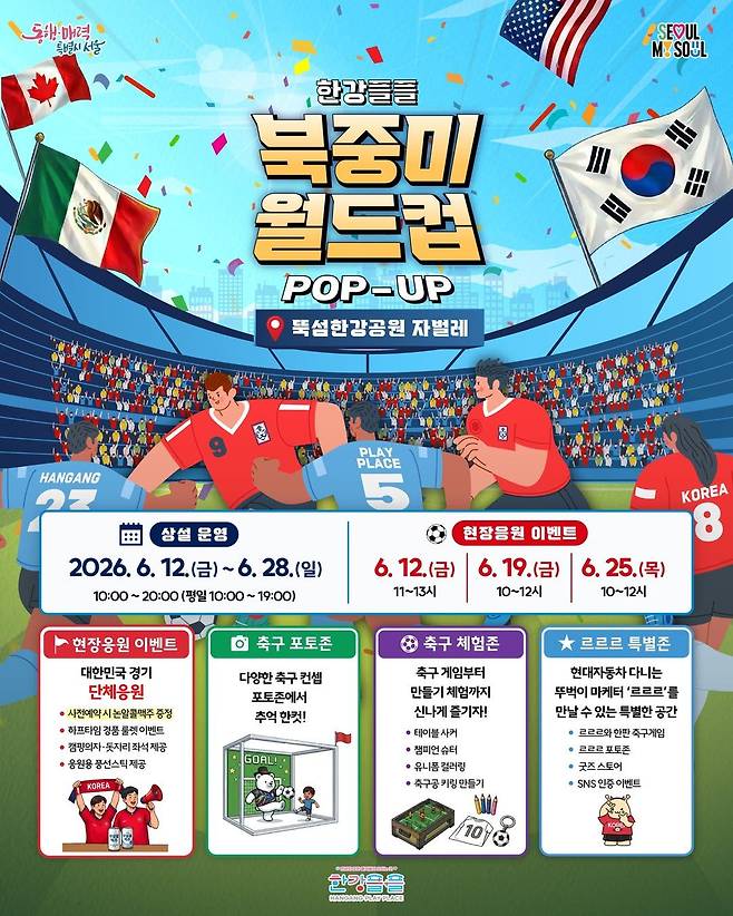 한강플플 북중미 월드컵 팝업