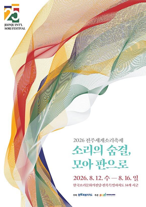 2026 전주세계소리축제 공식 포스터  [사진=전주세계소리축제조직위원회 ]