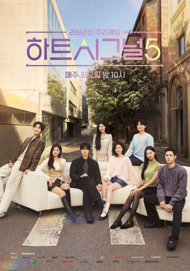 채널A '하트시그널5' 포스터 / 채널A