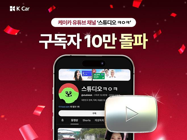 케이카 공식 유튜브 채널 ‘스튜디오ㅋㅇㅋ’가 구독자 10만명을 돌파하며 유튜브 실버 버튼을 획득했다. [케이카 제공]