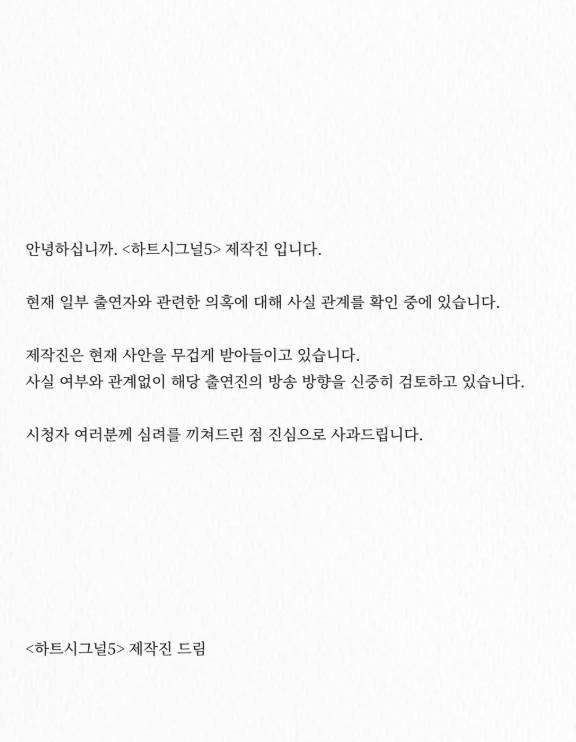 '하트시그널5' 제작진 입장문 [화면출처: 하트시그널 공식 SNS]
