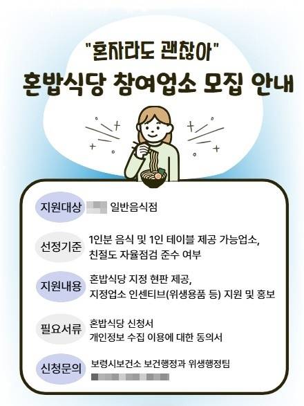 ▲보령시가 혼자 방문하는 고객을 위한 '혼밥식당' 지원사업을 추진한다. 관련 안내 전단문 ⓒ보령시