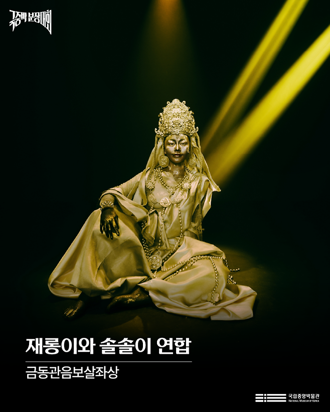 ‘2025 국중박 분장놀이’ 금동관음보살좌상. 국립중앙박물관 제공