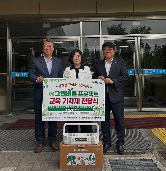 9일 현곡초등학교에서 열린 스마트팜 교육기자재 전달식에서 황대화 농협중앙회 경주시지부장과 서재천 현곡농협장, 장미아 현곡초등학교 교장이 기념촬영을 하고 있다.&nbsp;ⓒ농협경주시지부 제공