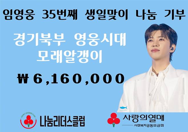 임영웅 팬클럽 '경기북부 영웅시대 모래알갱이', 생일·데뷔 10주년 기념 사랑의열매에 616만원 기부..'나눔리더스클럽' 가입