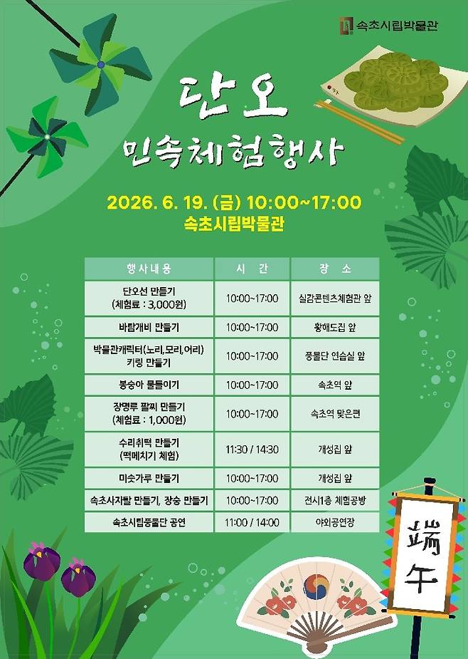 속초시립박물관 단오 민속 체험행사 [속초시 제공. 재판매 및 DB 금지]