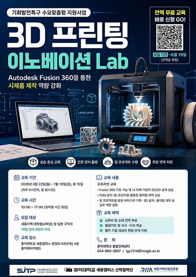 3D 프린팅 이노베이션 Lab 교육생 모집 포스터. (사진=세종테크노파크 제공)