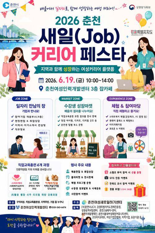 ◇2026 춘천 새일(Job) 커리어 페스타 포스터.