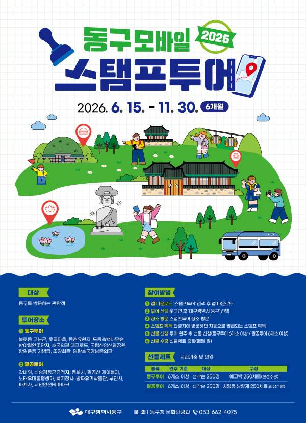 '제6회 동구 관광지 모바일 스탬프 투어' 홍보 포스터. 동구 제공