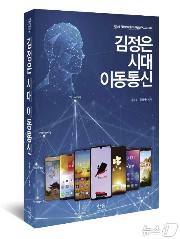 경남대 극동문제연구소 북한연구 시리즈의 68번째 책인 '김정은 시대 이동통신'(강영실·임을출 지음, 한울아카데미) 표지. (연구소 제공)