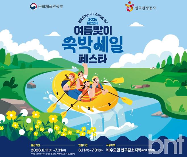 2026 여름맞이 숙박세일 페스타 선착순 할인권 발급, 쿠폰 신청 방법·사용 방법·사용처 ©문화체육관광부(문체부)&nbsp;