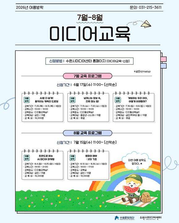 수원문화재단 미디어교육 운용표. [사진=수원문화재단]
