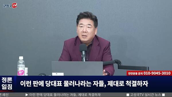 ▲ 지난 4일 유튜브 '고성국TV' 갈무리.