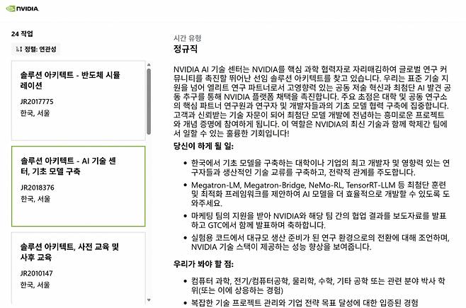 엔비디아의 채용 공고. 직무에 엔비디아 AI 연구소에서 한국 AI 모델 구축 대학이나 기업 관계자들과 기술 교류를 하게 된다고 적혀있다./사진=엔비디아 홈페이지 캡처