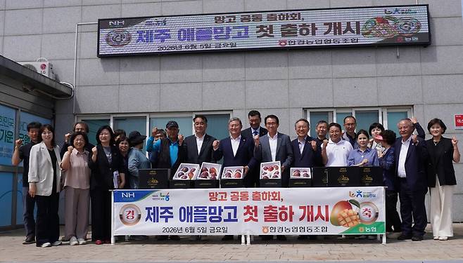 제주 한경농협(조합장 김군진)은 5일 농업인교육장에서 ‘애플망고 출하기념식’을 갖고 성공적인 판매를 기원하고 있다.