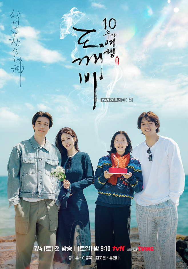 tvN 20주년 에디션 ‘도깨비 10주년 여행’