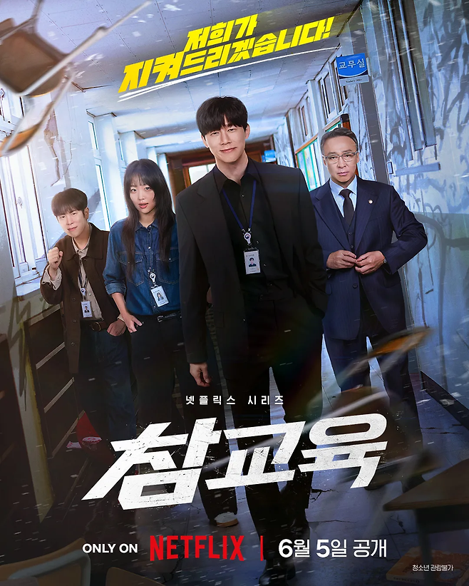 ‘참교육’ 포스터. 사진제공|넷플릭스