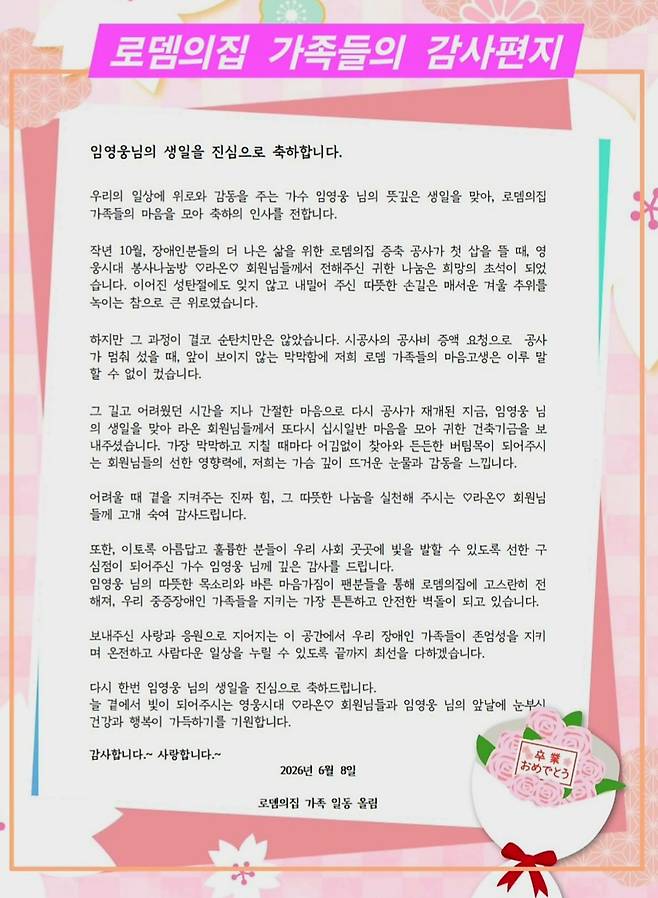 임영웅 생일 기념 '봉사나눔방 라온', 로뎀의집에 1500만원 기부