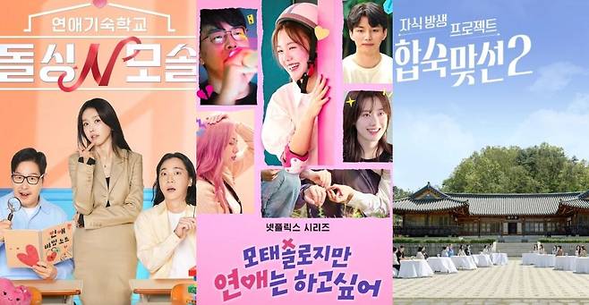 '돌싱N모솔'·'모태솔로지만 연애는 하고 싶어'·'합숙맞선' 포스터