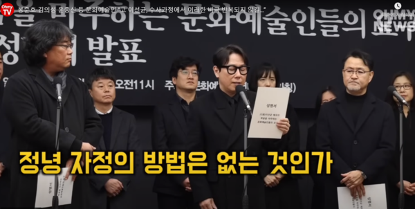 사이버렉카의 심각성은 지난 이선균 비극 당시에 문화예술인들의 기자회견에서도 제기됐다/ '오마이TV' 동영상 갈무리.