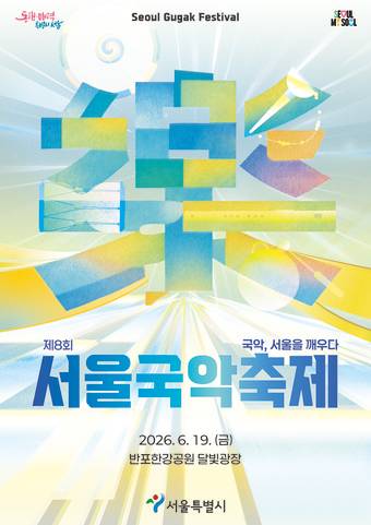 2026 제8회 서울국악축제