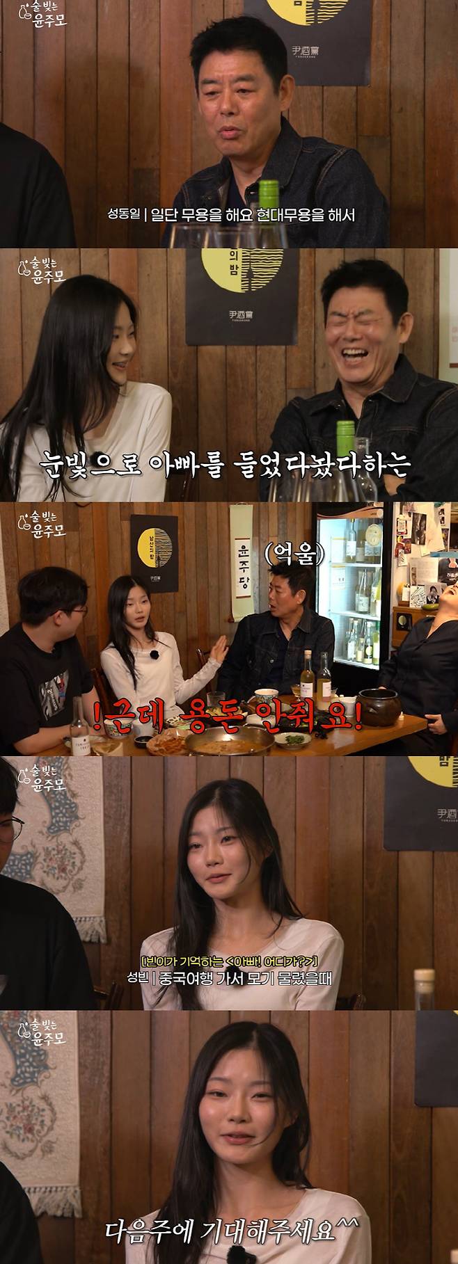 Actor Sung Dong-ils daughter, Concubine Cheng, is garnering attention for sharing updates on her remarkable growth as she majors in Modern dance. Sung Dong-il appeared on the YouTube channel Sul-bi-neun Yoon-ju-mo to explain the process of how his daughter came to major in dance through tremendous effort, revealing his deep affection and trust in her.Sung Dong-il mentioned that, unlike in the past, Concubine Cheng has majored in Modern dance through diligent effort, and revealed that she currently weighs 47kg. Additionally, her older brother, Sung Joon, spared no praise, noting that his sister Concubine Cheng has been a heavy reader and possessed an exceptional passion for learning since childhood.In the teaser released at the end of the video, Concubine Cheng appeared in person and showcased her real-life father-daughter chemistry with her father, Sung Dong-il. Concubine Cheng displayed a confident charm and witty conversational skills, raising anticipation for the full episode.