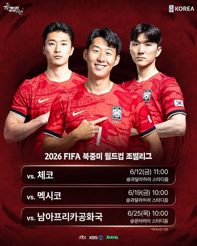 2026 북중미 월드컵 축구 국가대표 일정·중계 방송사 채널 한국 대 체코 축구 경기 ©대한민국축구협회&nbsp;