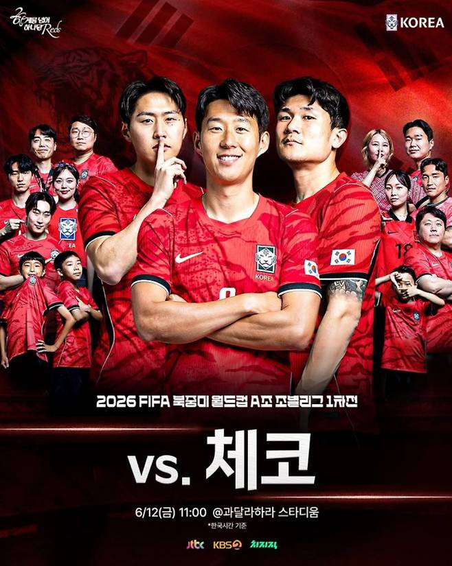 2026 북중미 월드컵 축구 국가대표 일정·중계 방송사 채널 JTBC, KBS2, 한국 대 체코전 축구 경기 ©대한민국축구협회&nbsp;