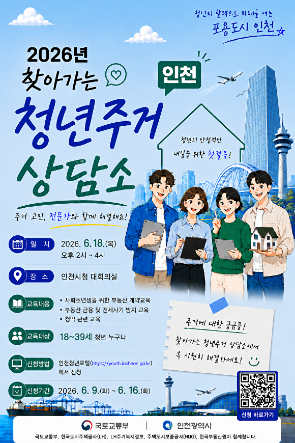 「2026년 찾아가는 청년주거 상담소」홍보 포스터  [사진=인천시 제공]