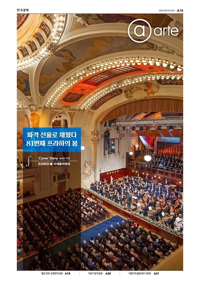지난달 12일 ‘프라하의 봄 국제음악축제’ 개막 공연이 열린 프라하 시민회관 스메타나홀 전경. /©Pražské jaro_Václav Hodina